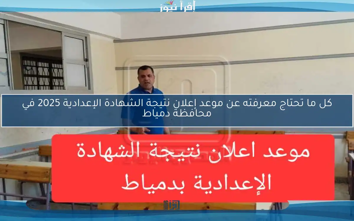 كل ما تحتاج معرفته عن موعد إعلان نتيجة الشهادة الإعدادية 2025 في محافظة دمياط