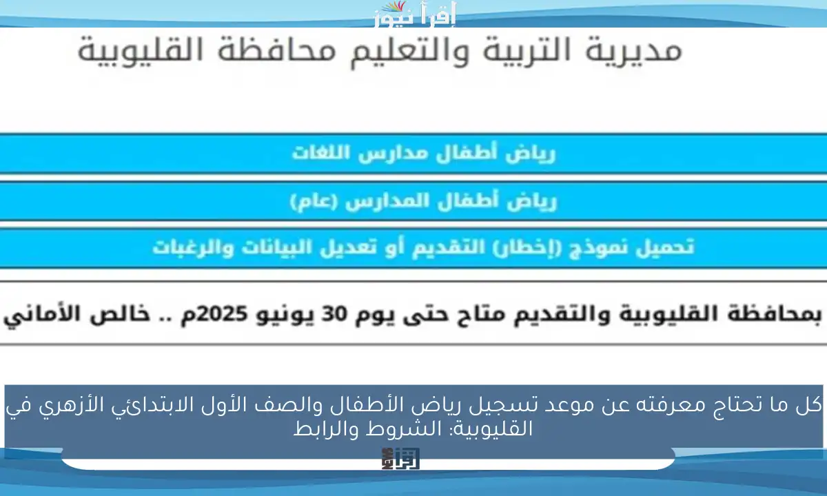 كل ما تحتاج معرفته عن موعد تسجيل رياض الأطفال والصف الأول الابتدائي الأزهري في القليوبية: الشروط والرابط