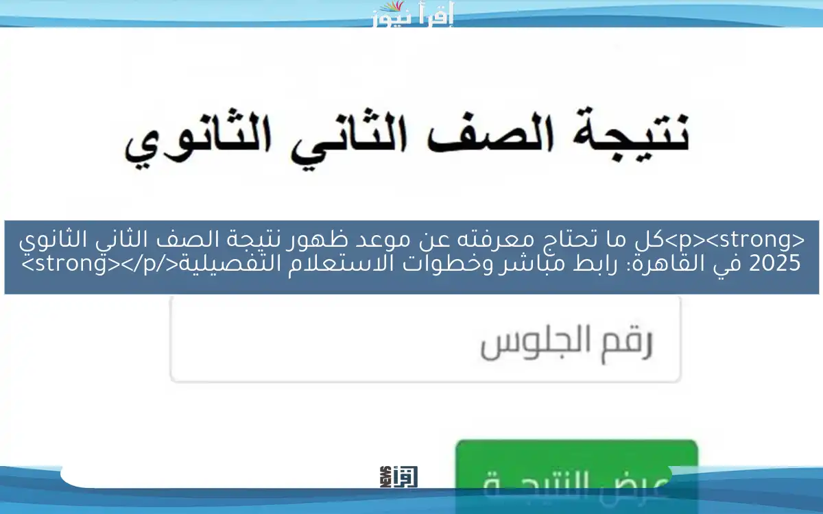 <p><strong>كل ما تحتاج معرفته عن موعد ظهور نتيجة الصف الثاني الثانوي 2025 في القاهرة: رابط مباشر وخطوات الاستعلام التفصيلية</strong></p>