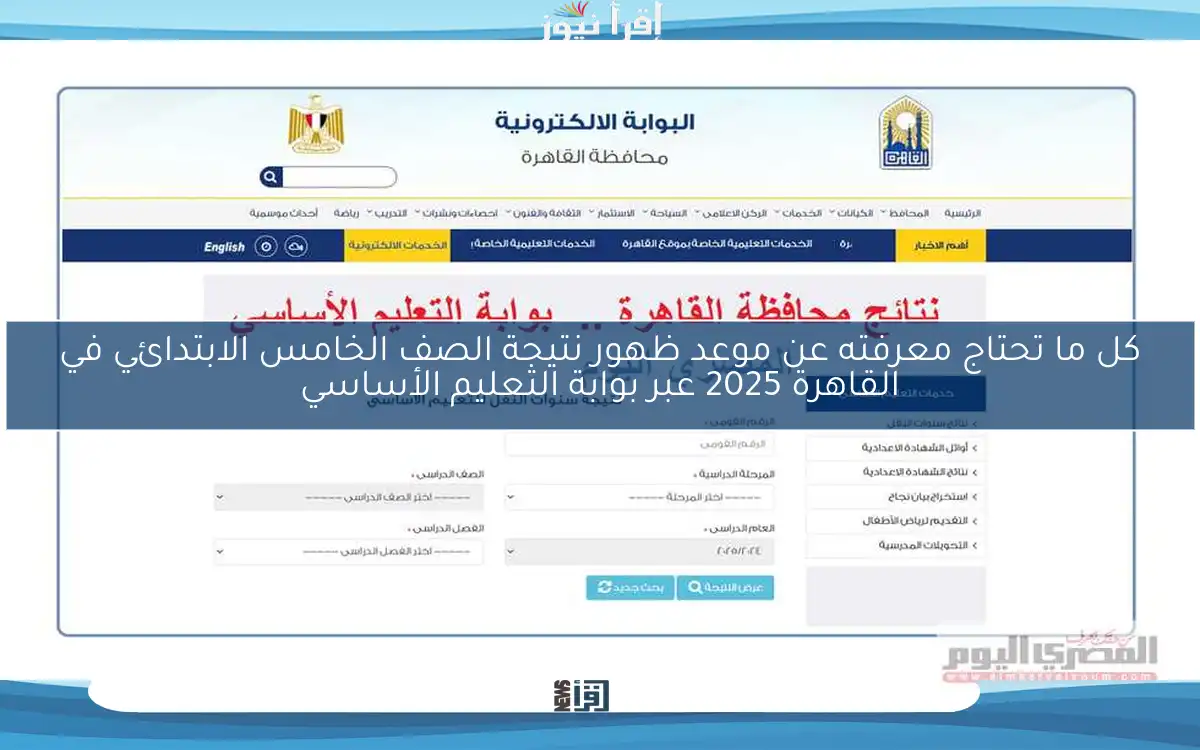 كل ما تحتاج معرفته عن موعد ظهور نتيجة الصف الخامس الابتدائي في القاهرة 2025 عبر بوابة التعليم الأساسي