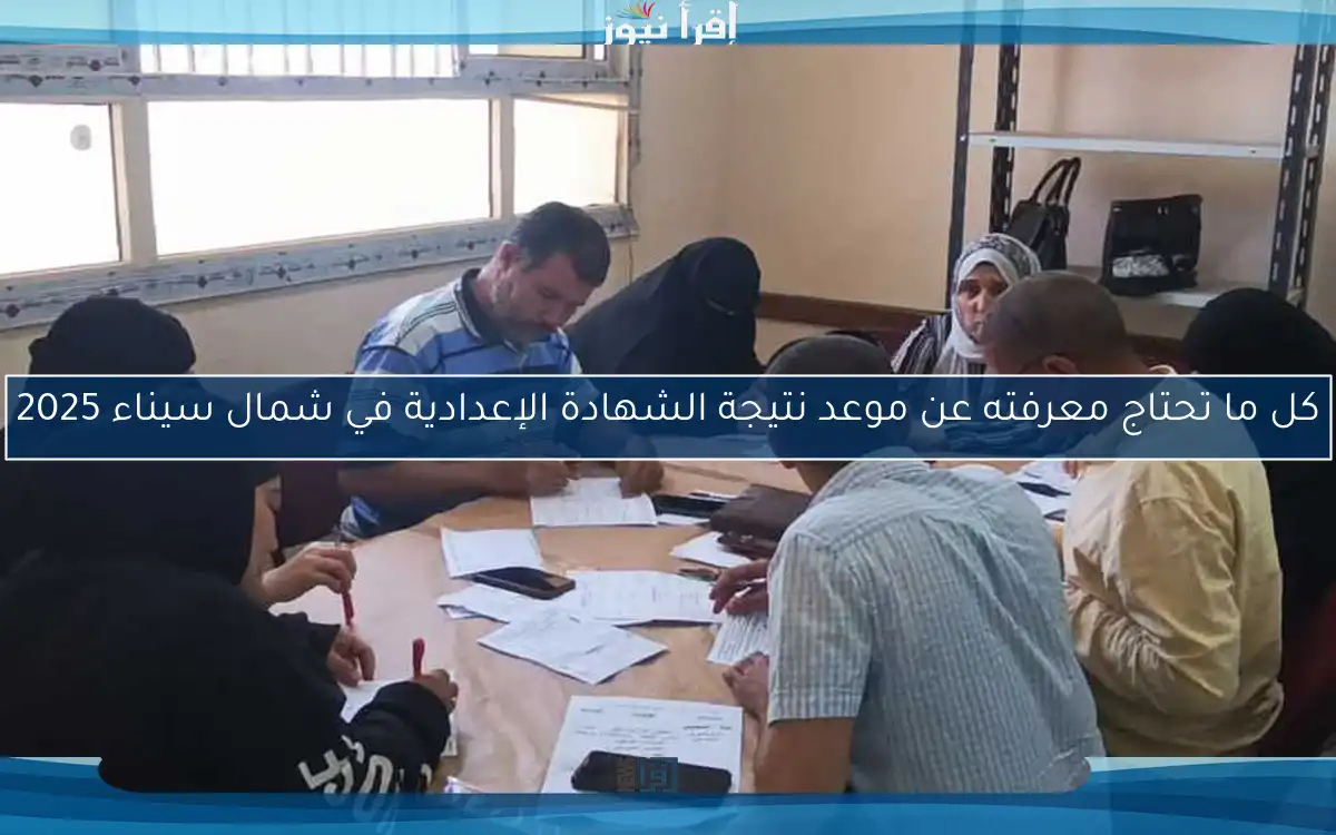 كل ما تحتاج معرفته عن موعد نتيجة الشهادة الإعدادية في شمال سيناء 2025