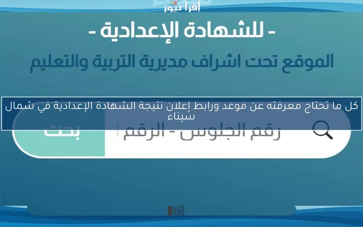 كل ما تحتاج معرفته عن موعد ورابط إعلان نتيجة الشهادة الإعدادية في شمال سيناء