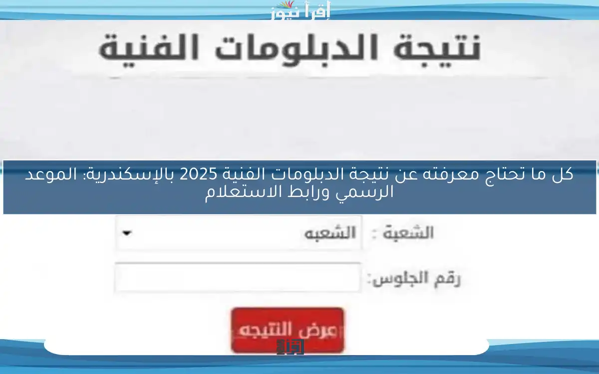 كل ما تحتاج معرفته عن نتيجة الدبلومات الفنية 2025 بالإسكندرية: الموعد الرسمي ورابط الاستعلام