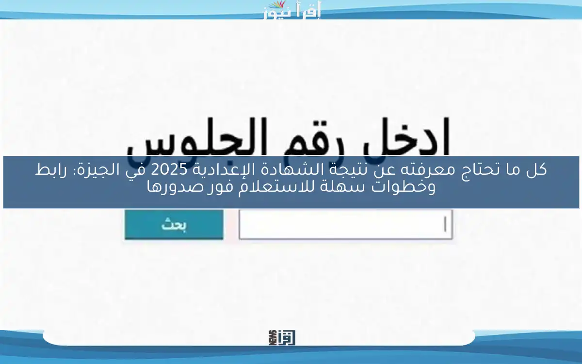 كل ما تحتاج معرفته عن نتيجة الشهادة الإعدادية 2025 في الجيزة: رابط وخطوات سهلة للاستعلام فور صدورها