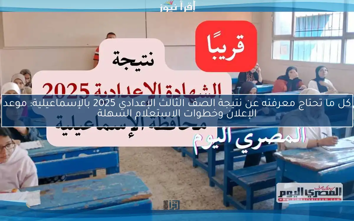 كل ما تحتاج معرفته عن نتيجة الصف الثالث الإعدادي 2025 بالإسماعيلية: موعد الإعلان وخطوات الاستعلام السهلة