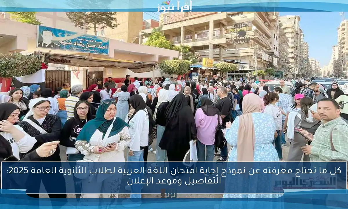 كل ما تحتاج معرفته عن نموذج إجابة امتحان اللغة العربية لطلاب الثانوية العامة 2025: التفاصيل وموعد الإعلان