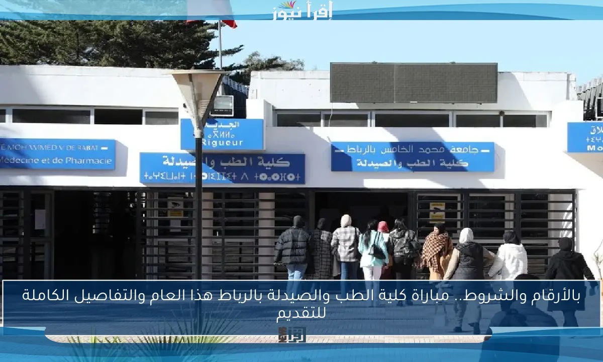 بالأرقام والشروط.. مباراة كلية الطب والصيدلة بالرباط هذا العام والتفاصيل الكاملة للتقديم
