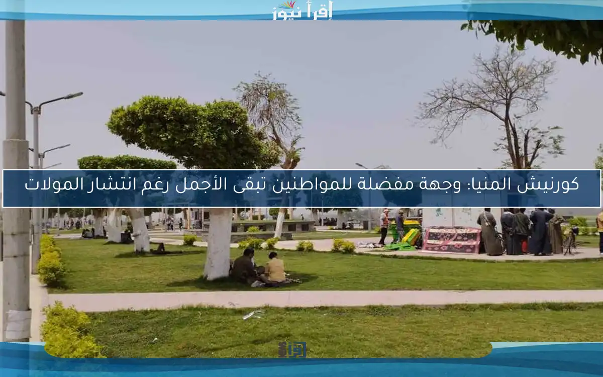 كورنيش المنيا: وجهة مفضلة للمواطنين تبقى الأجمل رغم انتشار المولات