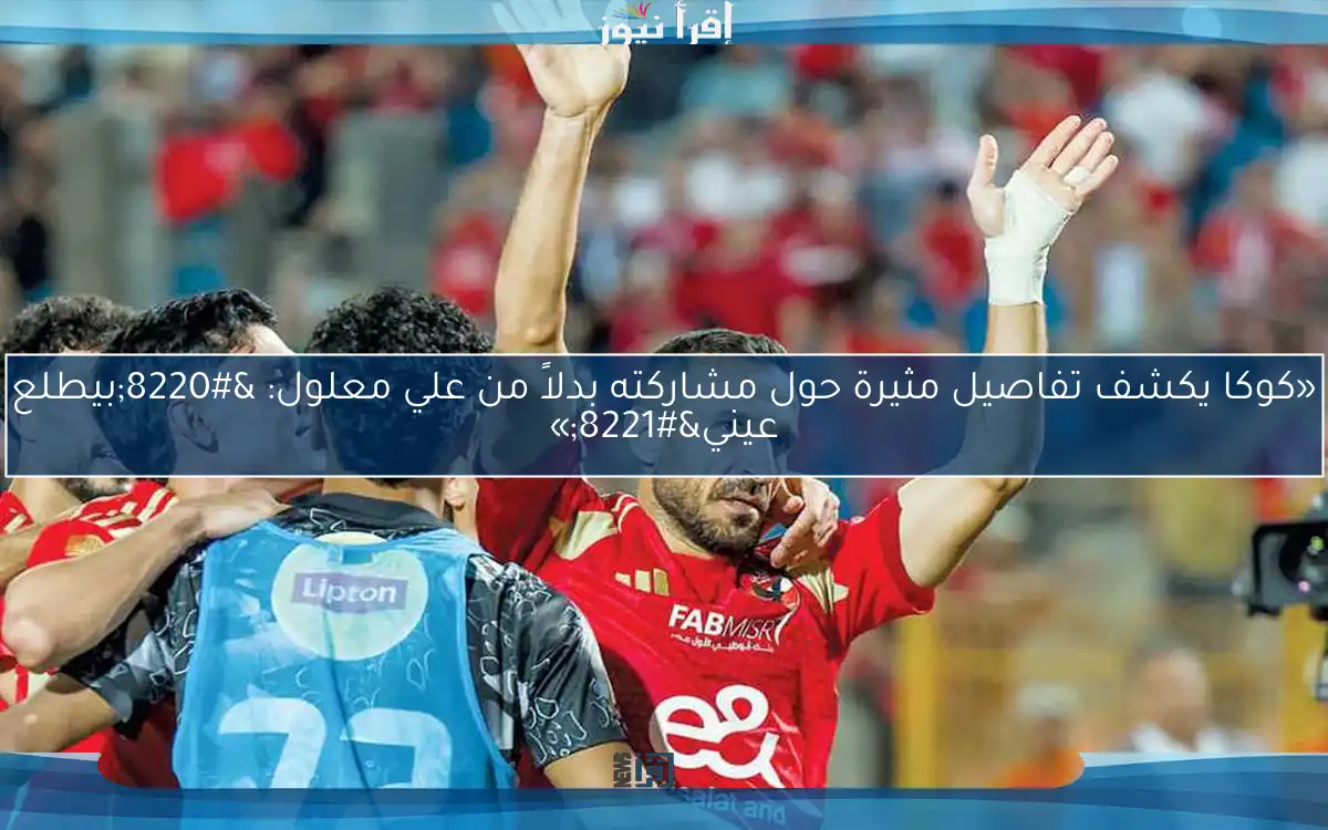 «كوكا يكشف تفاصيل مثيرة حول مشاركته بدلاً من علي معلول: “بيطلع عيني”»