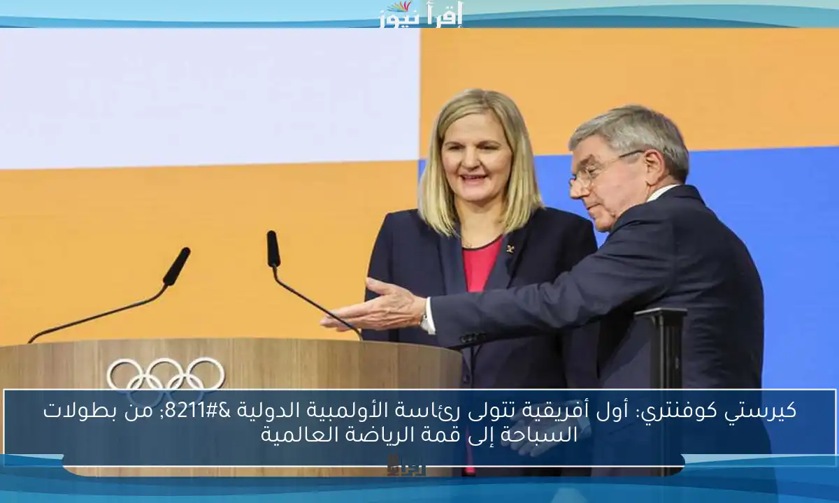كيرستي كوفنتري: أول أفريقية تتولى رئاسة الأولمبية الدولية – من بطولات السباحة إلى قمة الرياضة العالمية