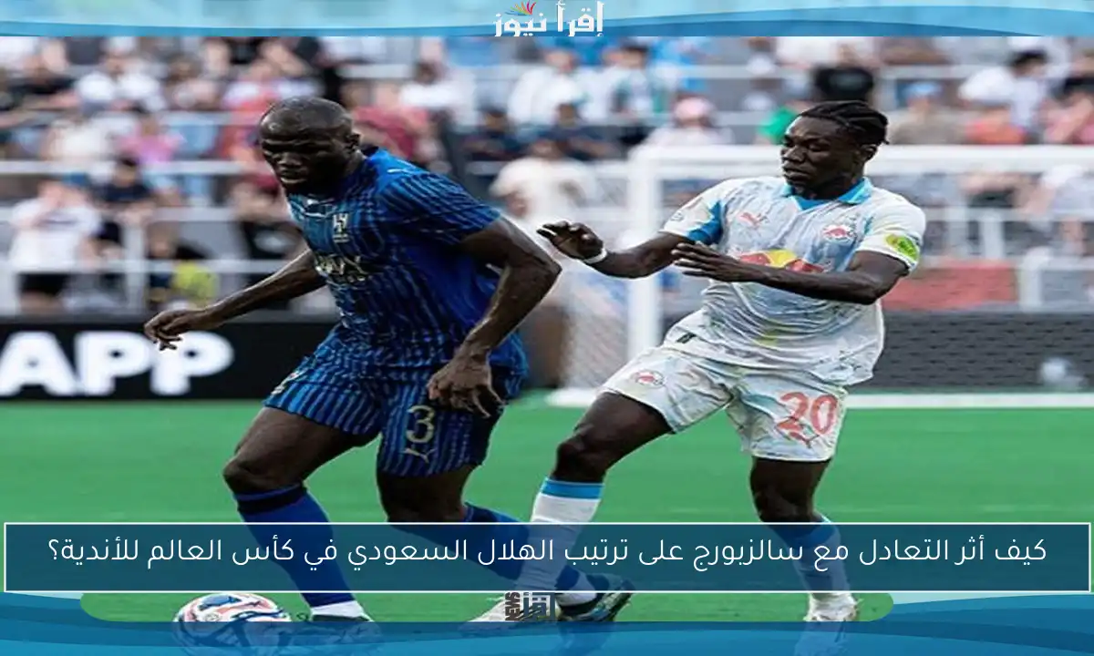 كيف أثر التعادل مع سالزبورج على ترتيب الهلال السعودي في كأس العالم للأندية؟