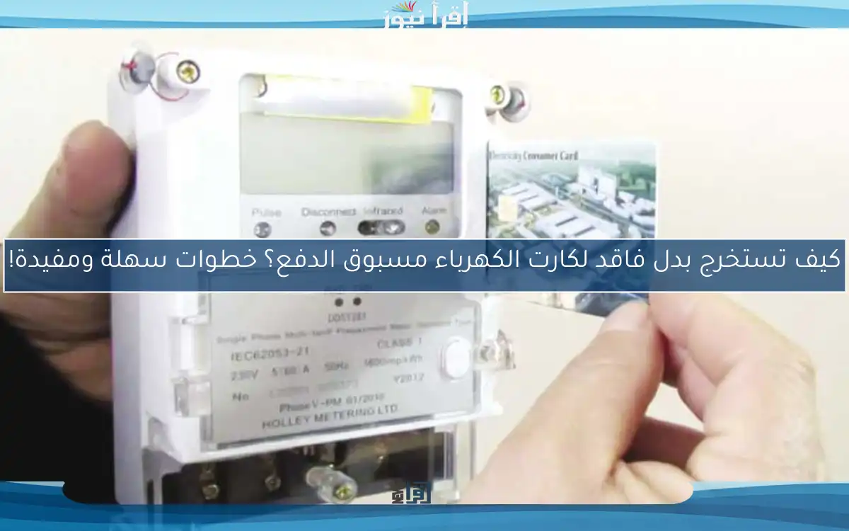 كيف تستخرج بدل فاقد لكارت الكهرباء مسبوق الدفع؟ خطوات سهلة ومفيدة!