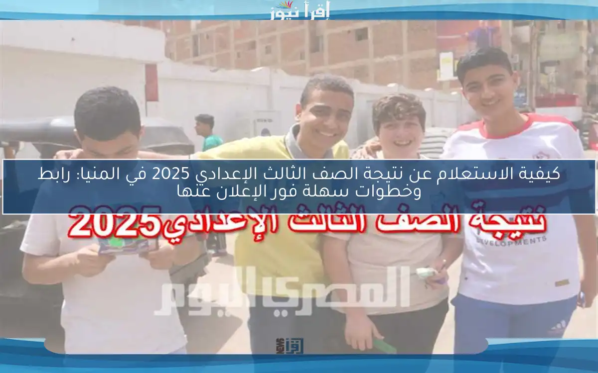 كيفية الاستعلام عن نتيجة الصف الثالث الإعدادي 2025 في المنيا: رابط وخطوات سهلة فور الإعلان عنها
