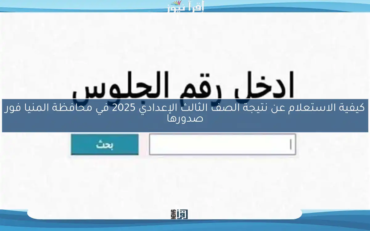 كيفية الاستعلام عن نتيجة الصف الثالث الإعدادي 2025 في محافظة المنيا فور صدورها
