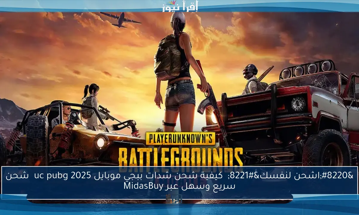 “اشحن لنفسك” كيفية شحن شدات ببجي موبايل 2025 uc pubg شحن سريع وسهل عبر MidasBuy