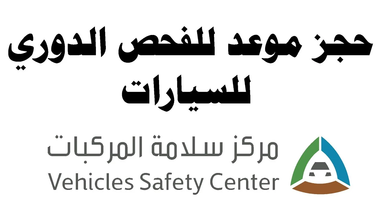 حجز موعد الفحص الدوري للسيارات السعودية 1446 كيفية طباعة شهادة الفحص الدوري