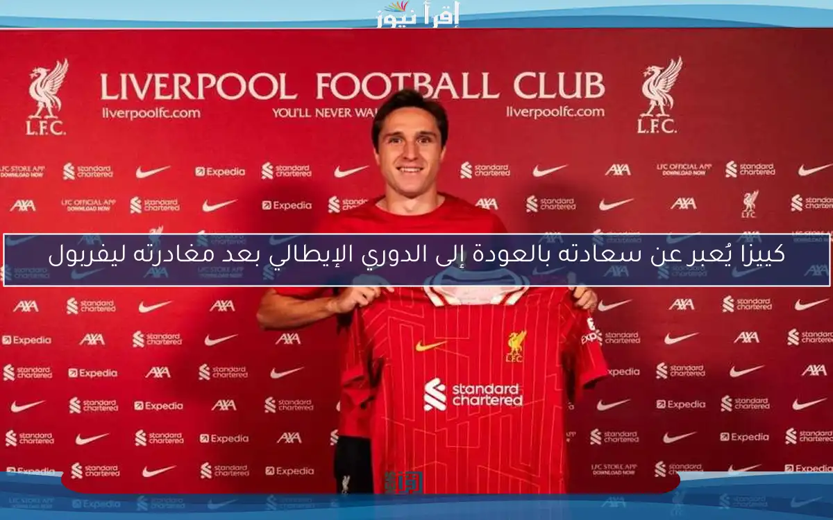 كييزا يُعبر عن سعادته بالعودة إلى الدوري الإيطالي بعد مغادرته ليفربول