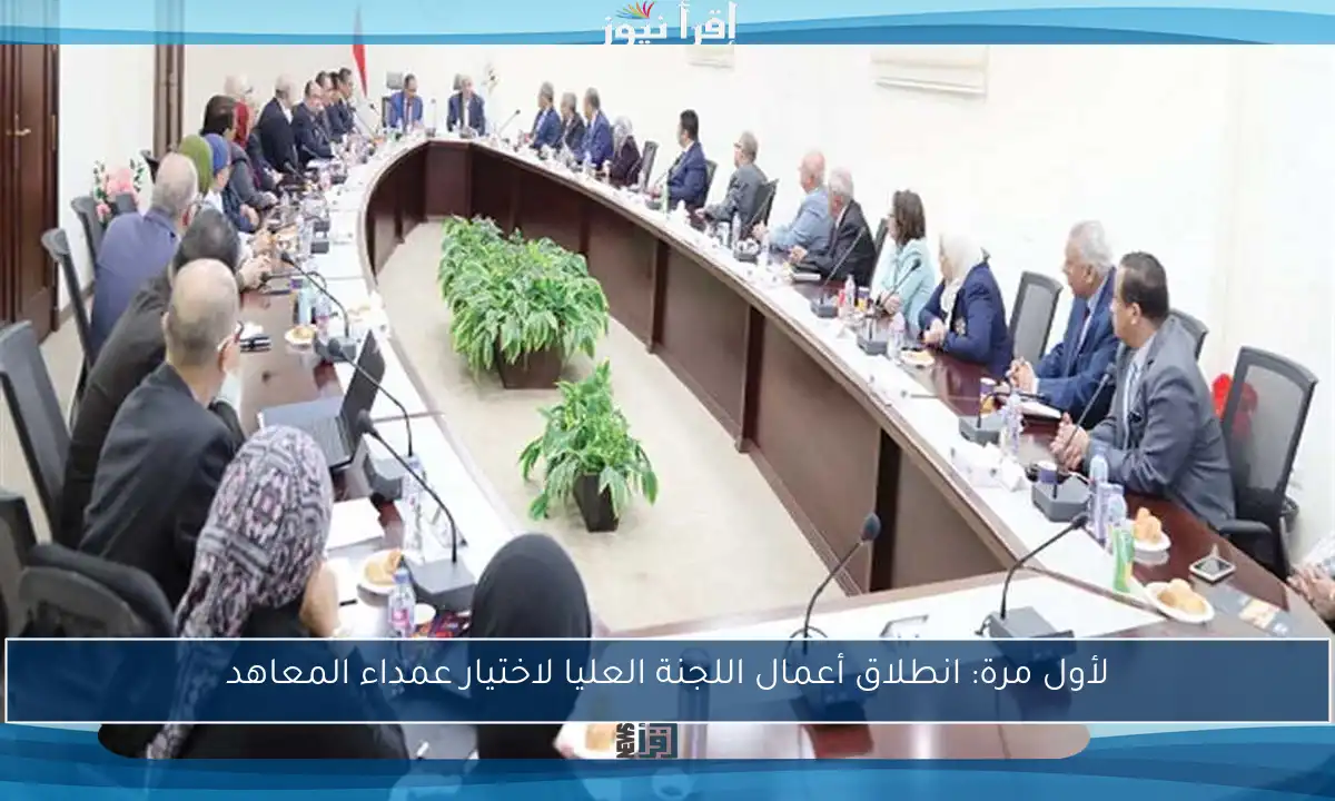 لأول مرة: انطلاق أعمال اللجنة العليا لاختيار عمداء المعاهد