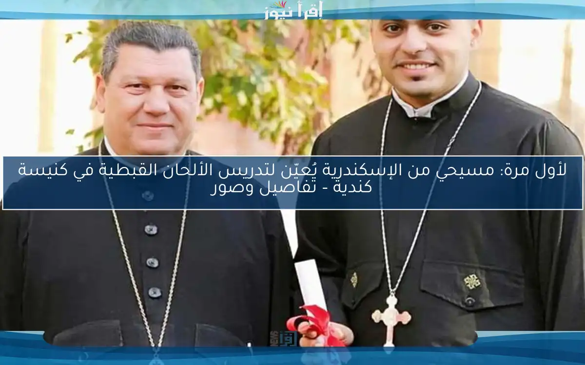 لأول مرة: مسيحي من الإسكندرية يُعيّن لتدريس الألحان القبطية في كنيسة كندية – تفاصيل وصور