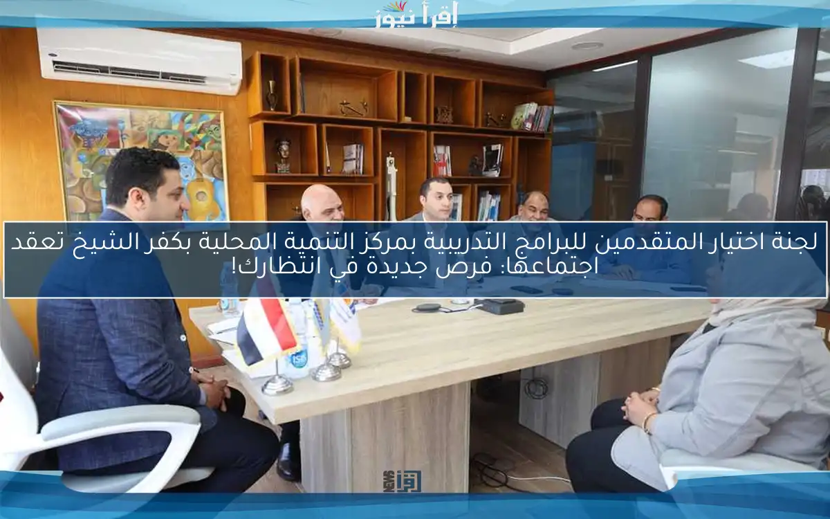 لجنة اختيار المتقدمين للبرامج التدريبية بمركز التنمية المحلية بكفر الشيخ تعقد اجتماعها: فرص جديدة في انتظارك!
