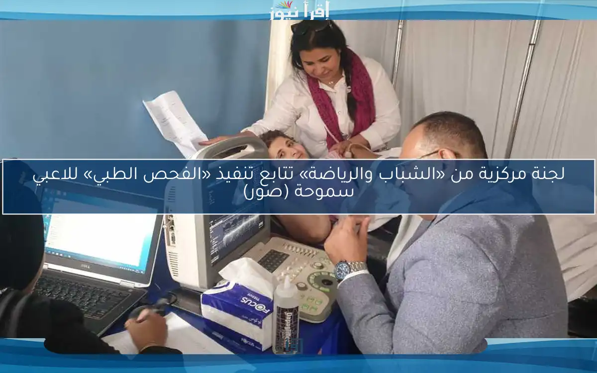 لجنة مركزية من «الشباب والرياضة» تتابع تنفيذ «الفحص الطبي» للاعبي سموحة (صور)