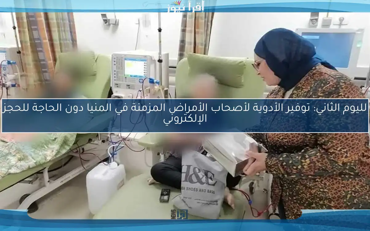 لليوم الثاني: توفير الأدوية لأصحاب الأمراض المزمنة في المنيا دون الحاجة للحجز الإلكتروني