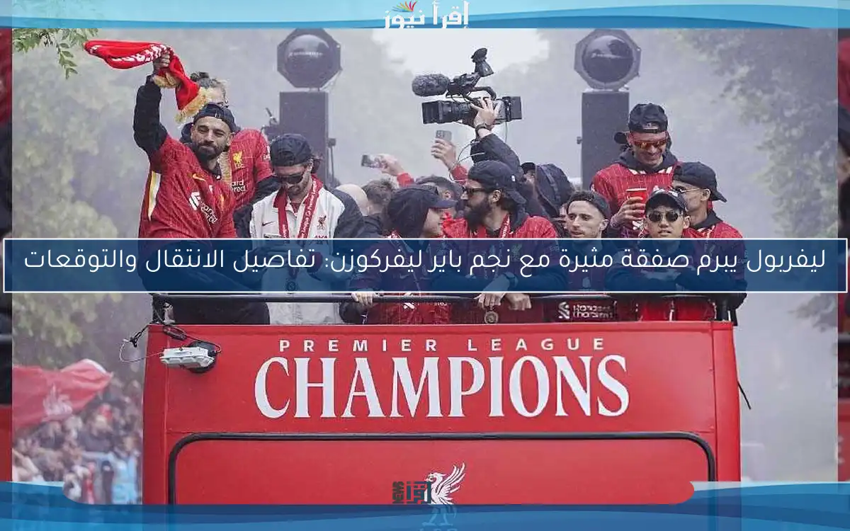 ليفربول يبرم صفقة مثيرة مع نجم باير ليفركوزن: تفاصيل الانتقال والتوقعات