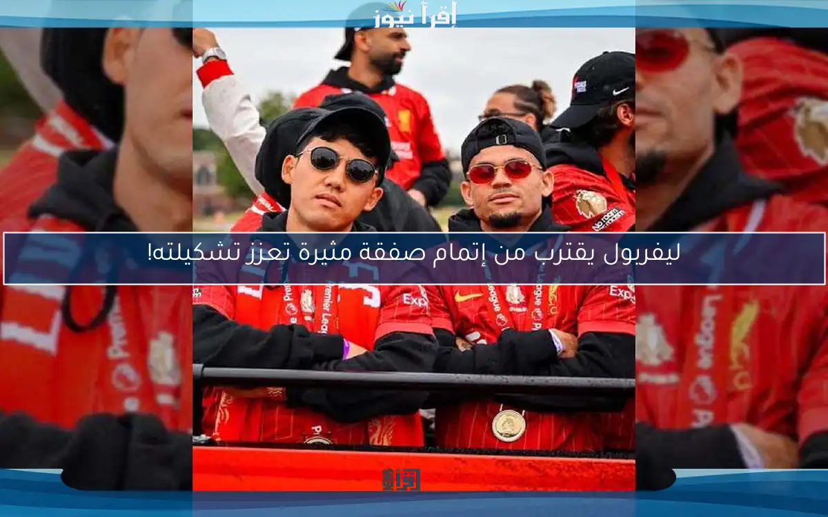 ليفربول يقترب من إتمام صفقة مثيرة تعزز تشكيلته!