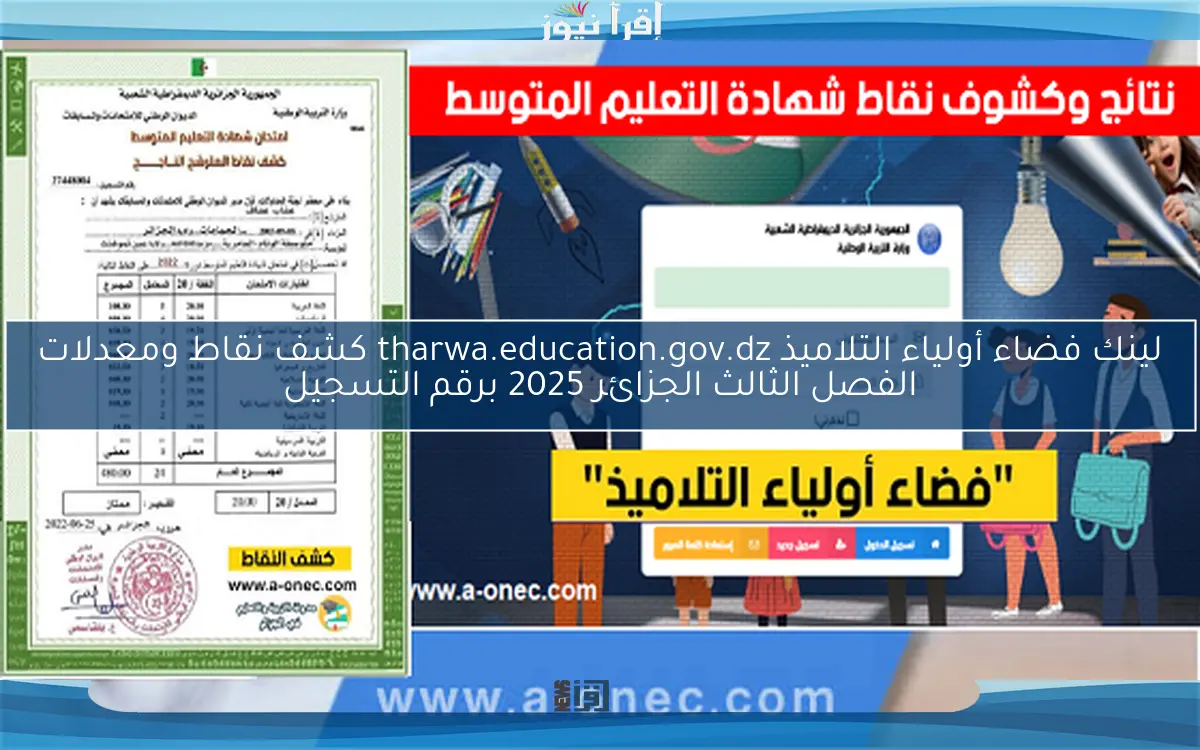 من هنا .. لينك فضاء أولياء التلاميذ tharwa.education.gov.dz كشف نقاط ومعدلات الفصل الثالث الجزائر 2025 برقم التسجيل
