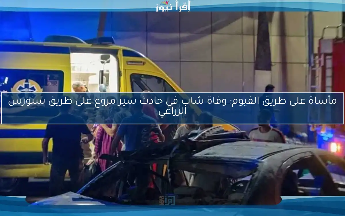 مأساة على طريق الفيوم: وفاة شاب في حادث سير مروع على طريق سنورس الزراعي