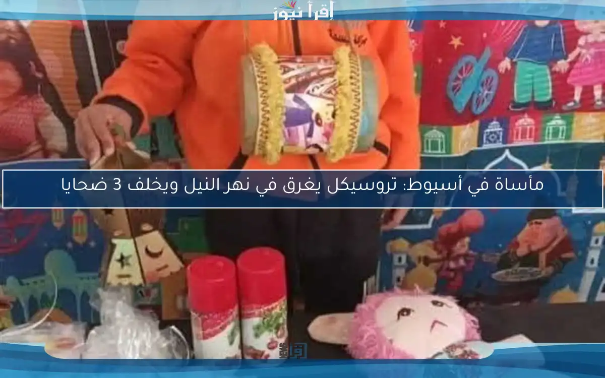مأساة في أسيوط: تروسيكل يغرق في نهر النيل ويخلف 3 ضحايا