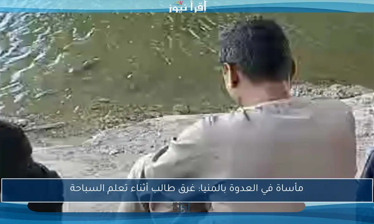 مأساة في العدوة بالمنيا: غرق طالب أثناء تعلم السباحة