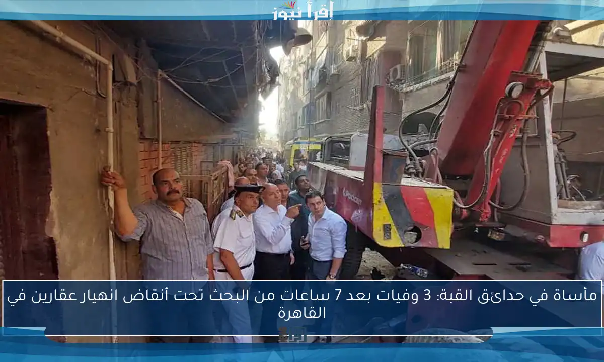 مأساة في حدائق القبة: 3 وفيات بعد 7 ساعات من البحث تحت أنقاض انهيار عقارين في القاهرة