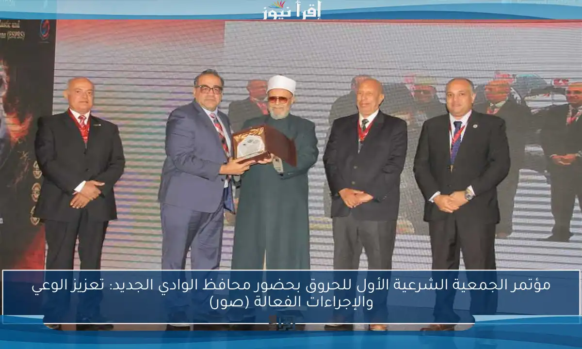 مؤتمر الجمعية الشرعية الأول للحروق بحضور محافظ الوادي الجديد: تعزيز الوعي والإجراءات الفعالة (صور)