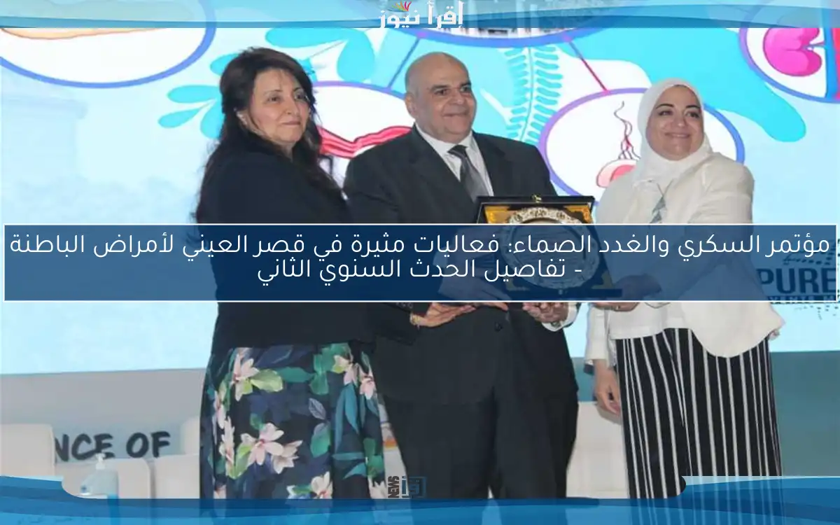 مؤتمر السكري والغدد الصماء: فعاليات مثيرة في قصر العيني لأمراض الباطنة – تفاصيل الحدث السنوي الثاني