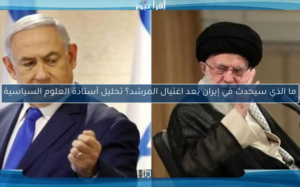 ما الذي سيحدث في إيران بعد اغتيال المرشد؟ تحليل أستاذة العلوم السياسية