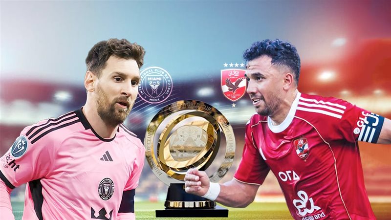 ماتش الاهلي وانتر ميامي في كأس العالم للأندية2