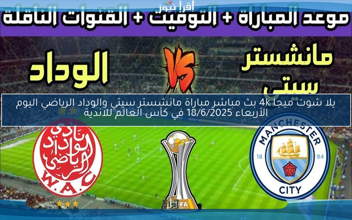 فوز السيتي .. ملخص ونتيجة مباراة مانشستر سيتي والوداد الرياضي اليوم الأربعاء 18/6/2025 في كأس العالم للاندية