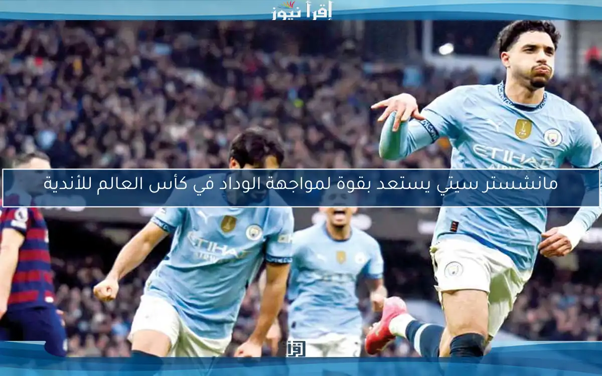 مانشستر سيتي يستعد بقوة لمواجهة الوداد في كأس العالم للأندية