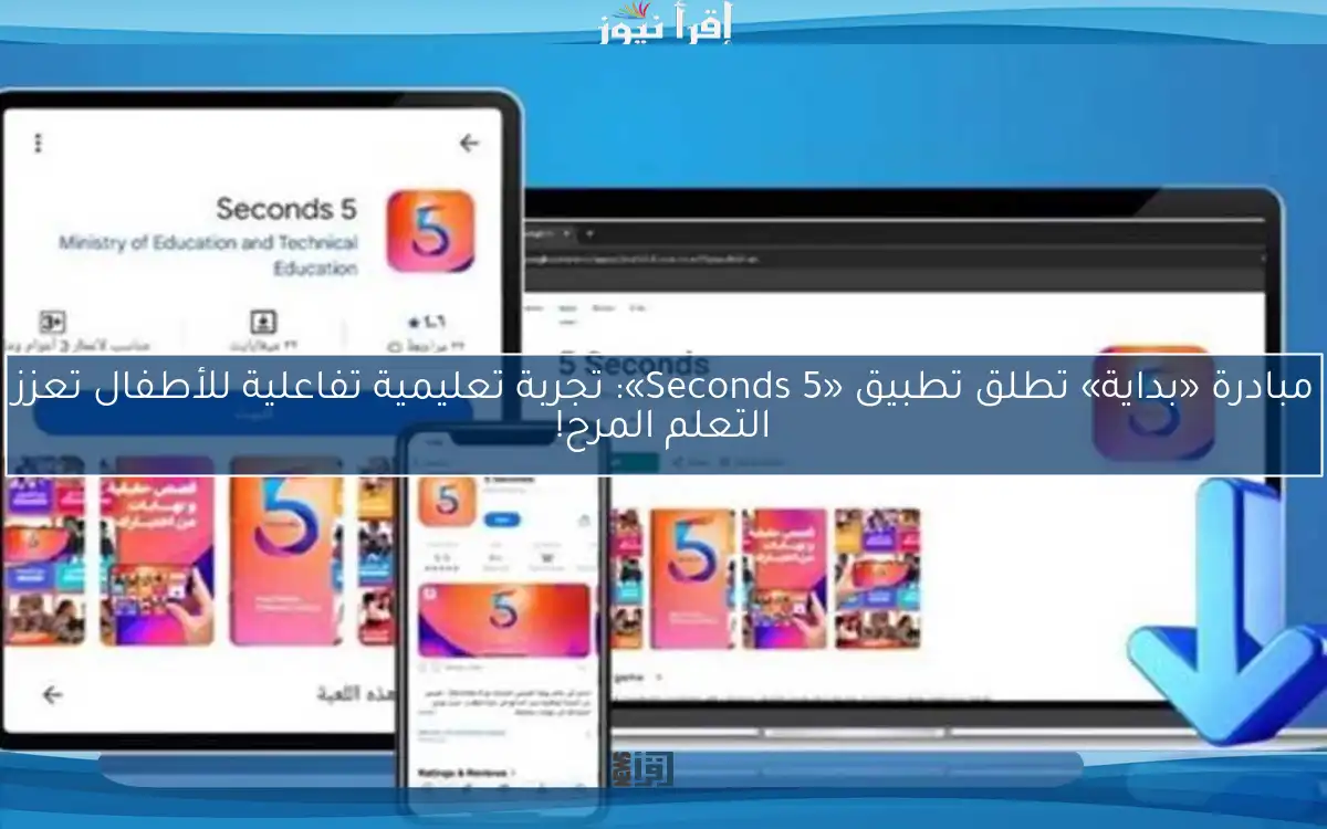 مبادرة «بداية» تطلق تطبيق «Seconds 5»: تجربة تعليمية تفاعلية للأطفال تعزز التعلم المرح!