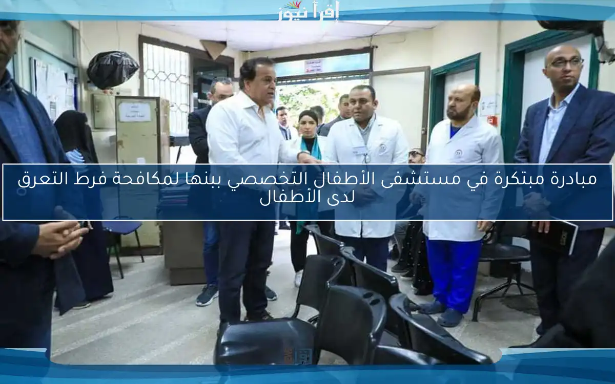 مبادرة مبتكرة في مستشفى الأطفال التخصصي ببنها لمكافحة فرط التعرق لدى الأطفال