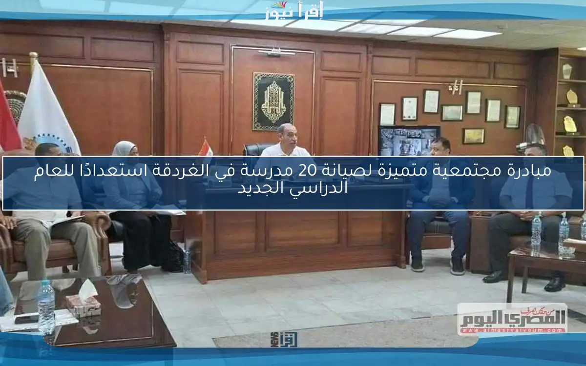 مبادرة مجتمعية متميزة لصيانة 20 مدرسة في الغردقة استعدادًا للعام الدراسي الجديد