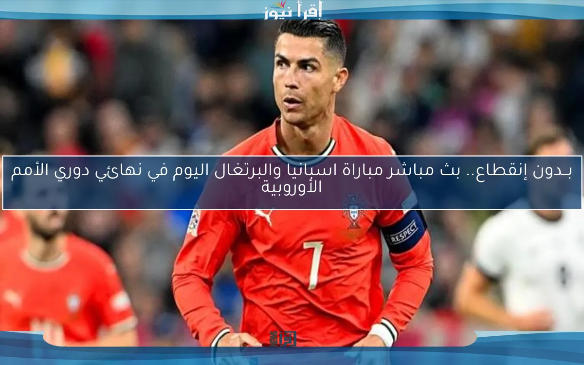 مباراة اسبانيا والبرتغال اليوم في نهائي دوري الأمم الأوروبية