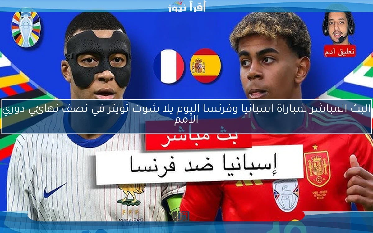 نتيجة مباراة اسبانيا وفرنسا اليوم يلا شوت تويتر في نصف نهائي دوري الأمم
