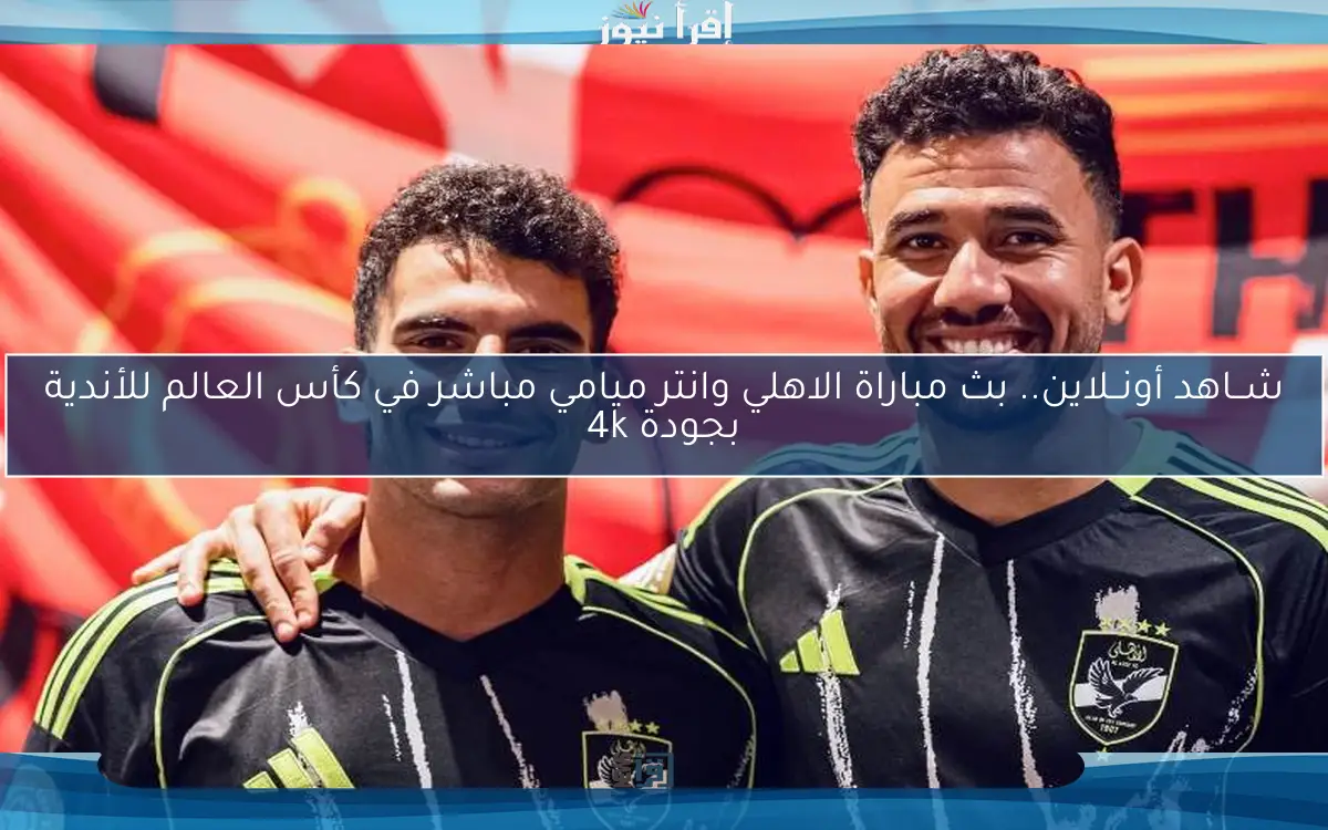 مباراة الاهلي وانتر ميامي في كأس العالم للأندية بجودة 4k