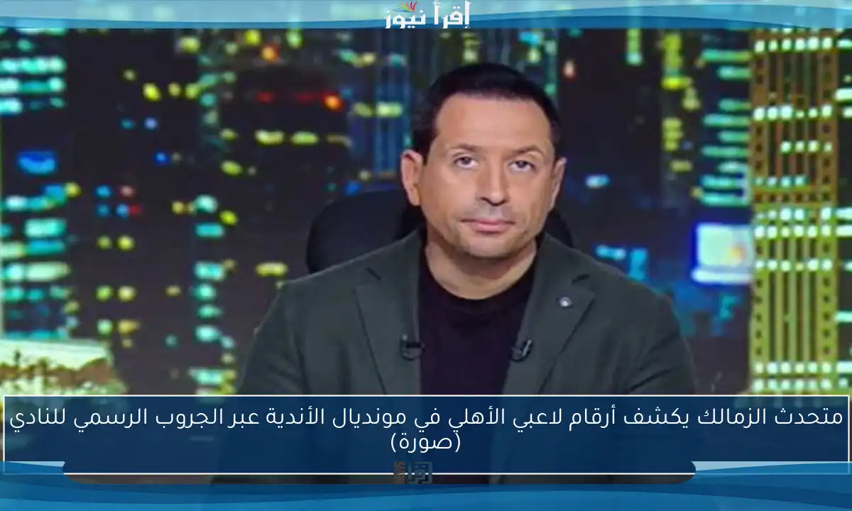 متحدث الزمالك يكشف أرقام لاعبي الأهلي في مونديال الأندية عبر الجروب الرسمي للنادي (صورة)