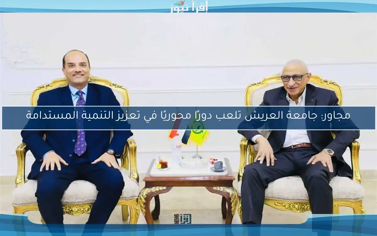 مجاور: جامعة العريش تلعب دورًا محوريًا في تعزيز التنمية المستدامة