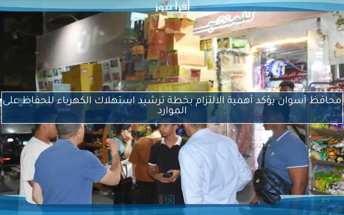 محافظ أسوان يؤكد أهمية الالتزام بخطة ترشيد استهلاك الكهرباء للحفاظ على الموارد