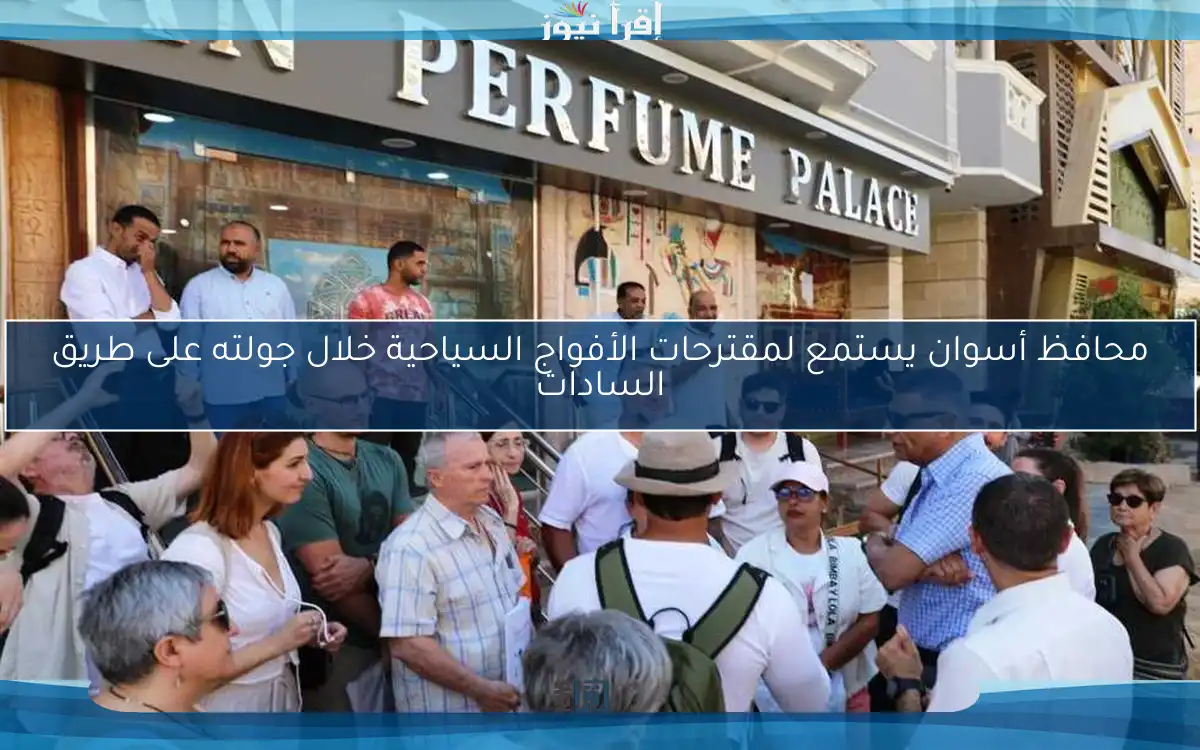 محافظ أسوان يستمع لمقترحات الأفواج السياحية خلال جولته على طريق السادات