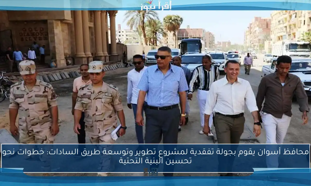 محافظ أسوان يقوم بجولة تفقدية لمشروع تطوير وتوسعة طريق السادات: خطوات نحو تحسين البنية التحتية